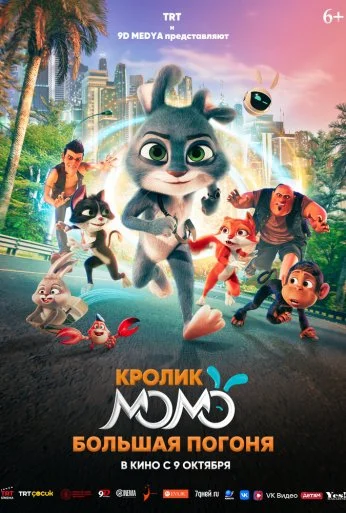 Кролик Момо: Большая погоня (2025)