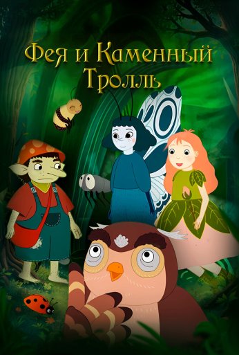 Фея и каменный тролль (2023)